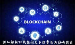 深入解析TP钱包闪兑手续费及其影响因素