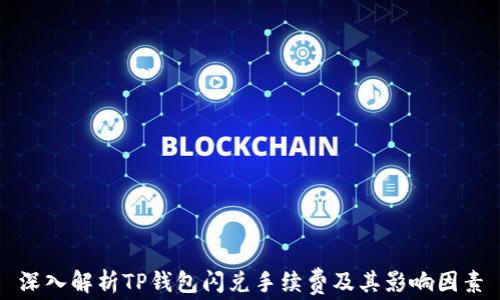 
深入解析TP钱包闪兑手续费及其影响因素