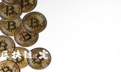 金融区块链：定义、应用与未来展望