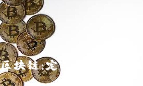 金融区块链：定义、应用与未来展望