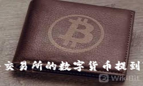 如何将交易所的数字货币提到TP钱包