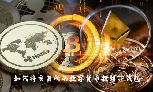 如何将交易所的数字货币提到TP钱包