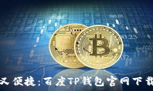   
安全又便捷：百度TP钱包官网下载指南
