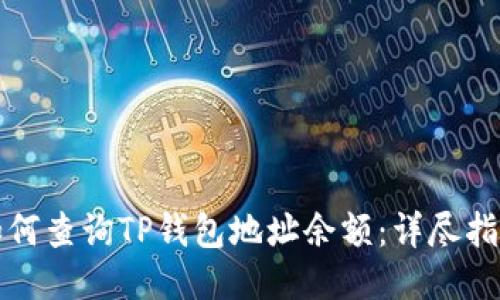 如何查询TP钱包地址余额：详尽指南