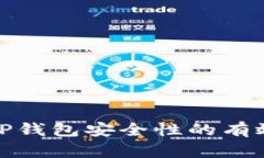 确保TP钱包安全性的有效策略
