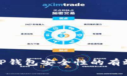 确保TP钱包安全性的有效策略