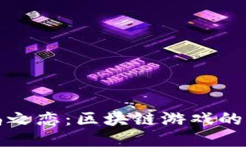 : 探索水晶之恋：区块链游戏的未来与魅力