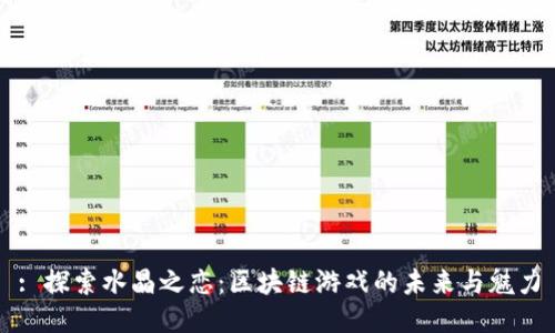 : 探索水晶之恋：区块链游戏的未来与魅力
