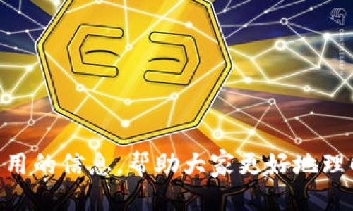   TP钱包中的AI-A币：你需要知道的一切 / 
 guanjianci TP钱包, AI-A币, 加密货币 /guanjianci 

引言
随着区块链技术的发展和加密货币的普及，越来越多的人开始使用数字钱包管理他们的加密资产。TP钱包作为一款非常受欢迎的数字钱包，支持多种加密货币的存储、交易和管理。最近，有用户发现自己的TP钱包中突然新增了一种名为AI-A币的加密货币。这一现象引发了广泛的关注和讨论。本文将详细介绍AI-A币的概念、背景、影响以及相关问题，帮助用户更好地理解这一新币种。

AI-A币的概念与背景
AI-A币，顾名思义，可能与人工智能（AI）技术有某种关联。在金融科技日益发展的今天，许多项目开始将AI技术应用于加密货币市场。AI-A币可能是一个旨在结合人工智能与区块链的项目，它可能会利用智能合约、数据分析和其他AI技术来提供更高效的金融服务。
AI-A币的发行背景还可能与特定的技术团队、投资公司或基础设施项目相关。这类币种通常会设定一些特定的目标，比如提升交易效率、降低交易成本，或者提高安全性等。

TP钱包为何会新增AI-A币
TP钱包之所以会出现AI-A币，可能有几个原因。首先，可能是TP钱包的开发团队决定在其平台上支持更多的加密货币，以满足用户的多样化需求。其次，也有可能是某个项目方与TP钱包达成了合作，推动AI-A币的上线。这样，TP钱包用户可以更方便地管理和交易AI-A币。同时，支持新币种也是吸引用户的一种市场策略。
还有一种可能是，用户可能通过某种形式的活动，比如空投（Airdrop），自动获得了AI-A币。而这种活动通常是为了宣传新币种，激励用户参与。这对于新币种的推广和普及是非常有效的方式。

AI-A币的潜在价值与风险
每一种新出现的币种都有其潜在的价值和风险。AI-A币之所以引起关注，很可能是因为其背后的技术创新，尤其是与AI结合的应用场景。例如，如果AI-A币能够提供更为安全高效的交易系统，或是帮助用户管理投资组合，对其市场需求将能带来正面的推动。
然而，AI-A币也可能会面临一些挑战和风险。首先，新币种的市场认可度可能有限，缺乏足够的用户基础和流动性。其次，从技术层面来看，若AI-A币的项目团队缺乏必要的技术实力或经验，其技术落地的可行性可能受到质疑。此外，与所有加密货币一样，市场波动性是AI-A币面临的一大风险，投资者必须谨慎考虑。

如何处理钱包中的AI-A币
对于TP钱包用户来说，面对新增的AI-A币，首先要确认其真实性和可靠性。用户可以通过以下方式进行检查：
ul
  li查询AI-A币的官方网站，了解项目背景和团队信息。/li
  li查看社区反馈和用户评价，例如在社交媒体、论坛上查找讨论。/li
  li关注币价走势和市场动态，了解市场对AI-A币的接受程度。/li
/ul
若确认AI-A币的可靠性，用户可以选择将其持有、交易或参与相关的投资活动。当然，若对其风险有所担忧，保持观望亦是合理的选择。

潜在问题探讨

1. AI-A币的实际应用场景有哪些？
AI-A币的设计初衷和发展方向通常会围绕其实际应用场景展开。可能的应用包括：
ul
  listrong智能合约：/strong通过AI技术实现自动执行的智能合约，减少人为干预，提高交易过程的安全性和透明度。/li
  listrong数据驱动的投资决策：/strong利用AI分析算法评估投资项的风险和收益，帮助用户做出明智的投资决策。/li
  listrong市场预测：/strong借助AI进行市场数据分析，提供价格预测和投资组合的建议。/li
/ul
例如，AI-A币可以与某种去中心化金融（DeFi）平台结合，提供更智能的资本运作模式。此外，AI-A币或许还可以与供应链管理、身份认证等领域相结合，以交易过程。

2. 我应该投资AI-A币吗？
投资任何一种加密货币都需遵循一定的原则，AI-A币也不例外。在考虑是否投资之前，用户需评估以下几个因素：
ul
  listrong项目信息：/strong了解AI-A币背后的团队、技术背景，以及用户和市场反馈。/li
  listrong项目发展潜力：/strong分析该项目的规划、目标实现可能性以及技术可行性。/li
  listrong风险意识：/strong考虑资金承受能力，以及是否可以接受市场波动带来的风险。/li
/ul
投资者应谨慎行事，不应盲目跟风，最大限度地降低潜在的风险。同时，可以基于市场研究和技术分析，做出更为理性的决策。

3. 如何保障钱包的安全？
在数字钱包中存储加密资产时，确保安全性至关重要。以下几点可供用户参考：
ul
  listrong设置强密码：/strong为钱包设置复杂而独特的密码，以防止恶意攻击。/li
  listrong启用双因素验证：/strong增加账户层级的安全性，为账户增加额外保护。/li
  listrong定期更新软件：/strong保持TP钱包及其它相关应用程序的最新状态，及时修复潜在漏洞。/li
/ul
此外，用户在进行交易时也要谨慎，特别是针对不明的外部链接和请求，尽量避免受到钓鱼攻击影响。

4. AI-A币的市场前景如何？
AI-A币的市场前景常常取决于多种因素，例如技术的实用性、团队的执行力以及市场对其需求的认可程度。一个健康、有潜力的币种通常具备以下条件：
ul
  listrong强大的社区支持：/strong一个活跃的社区能够推动项目的发展，同时吸引更多用户参与。/li
  listrong可持续的商业模式：/strong合理的盈利模式可以确保项目的长期生存和发展。/li
  listrong适应市场需求：/strong项目需密切关注市场动态，及时调整战略以应对变化。/li
/ul
市场对于AI-A币的接受程度将是判断其前景的重要指标，如果随着时间的推移，该币种能够获得更多用户青睐，其市场地位可能不断提升。

5. 如何参与AI-A币的社区和生态建设？
参与AI-A币的社区和生态建设可以通过多个途径实现。例如：
ul
  listrong加入论坛和社交媒体群组：/strong与其他用户和开发者进行交流，了解最新动态和信息。/li
  listrong参与社区活动：/strong直接参与相关的活动、讨论甚至贡献自己的想法和建议。/li
  listrong给项目提供反馈：/strong通过用户反馈机制帮助项目不断改进，促进良性循环。/li
/ul
参与社区不仅能够帮助用户掌握更多的币种动态，还能增强用户的归属感和参与价值，提高自身的技术水平。

总结
AI-A币的出现为TP钱包的用户提供了新的可能性和挑战。对于任何一种新型加密货币，用户都应保持理智的态度，进行必要的市场调研和风险评估。希望本文能够为用户带来有用的信息，帮助大家更好地理解和管理自己的加密资产。