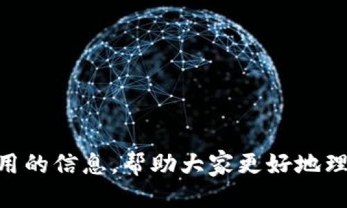   TP钱包中的AI-A币：你需要知道的一切 / 
 guanjianci TP钱包, AI-A币, 加密货币 /guanjianci 

引言
随着区块链技术的发展和加密货币的普及，越来越多的人开始使用数字钱包管理他们的加密资产。TP钱包作为一款非常受欢迎的数字钱包，支持多种加密货币的存储、交易和管理。最近，有用户发现自己的TP钱包中突然新增了一种名为AI-A币的加密货币。这一现象引发了广泛的关注和讨论。本文将详细介绍AI-A币的概念、背景、影响以及相关问题，帮助用户更好地理解这一新币种。

AI-A币的概念与背景
AI-A币，顾名思义，可能与人工智能（AI）技术有某种关联。在金融科技日益发展的今天，许多项目开始将AI技术应用于加密货币市场。AI-A币可能是一个旨在结合人工智能与区块链的项目，它可能会利用智能合约、数据分析和其他AI技术来提供更高效的金融服务。
AI-A币的发行背景还可能与特定的技术团队、投资公司或基础设施项目相关。这类币种通常会设定一些特定的目标，比如提升交易效率、降低交易成本，或者提高安全性等。

TP钱包为何会新增AI-A币
TP钱包之所以会出现AI-A币，可能有几个原因。首先，可能是TP钱包的开发团队决定在其平台上支持更多的加密货币，以满足用户的多样化需求。其次，也有可能是某个项目方与TP钱包达成了合作，推动AI-A币的上线。这样，TP钱包用户可以更方便地管理和交易AI-A币。同时，支持新币种也是吸引用户的一种市场策略。
还有一种可能是，用户可能通过某种形式的活动，比如空投（Airdrop），自动获得了AI-A币。而这种活动通常是为了宣传新币种，激励用户参与。这对于新币种的推广和普及是非常有效的方式。

AI-A币的潜在价值与风险
每一种新出现的币种都有其潜在的价值和风险。AI-A币之所以引起关注，很可能是因为其背后的技术创新，尤其是与AI结合的应用场景。例如，如果AI-A币能够提供更为安全高效的交易系统，或是帮助用户管理投资组合，对其市场需求将能带来正面的推动。
然而，AI-A币也可能会面临一些挑战和风险。首先，新币种的市场认可度可能有限，缺乏足够的用户基础和流动性。其次，从技术层面来看，若AI-A币的项目团队缺乏必要的技术实力或经验，其技术落地的可行性可能受到质疑。此外，与所有加密货币一样，市场波动性是AI-A币面临的一大风险，投资者必须谨慎考虑。

如何处理钱包中的AI-A币
对于TP钱包用户来说，面对新增的AI-A币，首先要确认其真实性和可靠性。用户可以通过以下方式进行检查：
ul
  li查询AI-A币的官方网站，了解项目背景和团队信息。/li
  li查看社区反馈和用户评价，例如在社交媒体、论坛上查找讨论。/li
  li关注币价走势和市场动态，了解市场对AI-A币的接受程度。/li
/ul
若确认AI-A币的可靠性，用户可以选择将其持有、交易或参与相关的投资活动。当然，若对其风险有所担忧，保持观望亦是合理的选择。

潜在问题探讨

1. AI-A币的实际应用场景有哪些？
AI-A币的设计初衷和发展方向通常会围绕其实际应用场景展开。可能的应用包括：
ul
  listrong智能合约：/strong通过AI技术实现自动执行的智能合约，减少人为干预，提高交易过程的安全性和透明度。/li
  listrong数据驱动的投资决策：/strong利用AI分析算法评估投资项的风险和收益，帮助用户做出明智的投资决策。/li
  listrong市场预测：/strong借助AI进行市场数据分析，提供价格预测和投资组合的建议。/li
/ul
例如，AI-A币可以与某种去中心化金融（DeFi）平台结合，提供更智能的资本运作模式。此外，AI-A币或许还可以与供应链管理、身份认证等领域相结合，以交易过程。

2. 我应该投资AI-A币吗？
投资任何一种加密货币都需遵循一定的原则，AI-A币也不例外。在考虑是否投资之前，用户需评估以下几个因素：
ul
  listrong项目信息：/strong了解AI-A币背后的团队、技术背景，以及用户和市场反馈。/li
  listrong项目发展潜力：/strong分析该项目的规划、目标实现可能性以及技术可行性。/li
  listrong风险意识：/strong考虑资金承受能力，以及是否可以接受市场波动带来的风险。/li
/ul
投资者应谨慎行事，不应盲目跟风，最大限度地降低潜在的风险。同时，可以基于市场研究和技术分析，做出更为理性的决策。

3. 如何保障钱包的安全？
在数字钱包中存储加密资产时，确保安全性至关重要。以下几点可供用户参考：
ul
  listrong设置强密码：/strong为钱包设置复杂而独特的密码，以防止恶意攻击。/li
  listrong启用双因素验证：/strong增加账户层级的安全性，为账户增加额外保护。/li
  listrong定期更新软件：/strong保持TP钱包及其它相关应用程序的最新状态，及时修复潜在漏洞。/li
/ul
此外，用户在进行交易时也要谨慎，特别是针对不明的外部链接和请求，尽量避免受到钓鱼攻击影响。

4. AI-A币的市场前景如何？
AI-A币的市场前景常常取决于多种因素，例如技术的实用性、团队的执行力以及市场对其需求的认可程度。一个健康、有潜力的币种通常具备以下条件：
ul
  listrong强大的社区支持：/strong一个活跃的社区能够推动项目的发展，同时吸引更多用户参与。/li
  listrong可持续的商业模式：/strong合理的盈利模式可以确保项目的长期生存和发展。/li
  listrong适应市场需求：/strong项目需密切关注市场动态，及时调整战略以应对变化。/li
/ul
市场对于AI-A币的接受程度将是判断其前景的重要指标，如果随着时间的推移，该币种能够获得更多用户青睐，其市场地位可能不断提升。

5. 如何参与AI-A币的社区和生态建设？
参与AI-A币的社区和生态建设可以通过多个途径实现。例如：
ul
  listrong加入论坛和社交媒体群组：/strong与其他用户和开发者进行交流，了解最新动态和信息。/li
  listrong参与社区活动：/strong直接参与相关的活动、讨论甚至贡献自己的想法和建议。/li
  listrong给项目提供反馈：/strong通过用户反馈机制帮助项目不断改进，促进良性循环。/li
/ul
参与社区不仅能够帮助用户掌握更多的币种动态，还能增强用户的归属感和参与价值，提高自身的技术水平。

总结
AI-A币的出现为TP钱包的用户提供了新的可能性和挑战。对于任何一种新型加密货币，用户都应保持理智的态度，进行必要的市场调研和风险评估。希望本文能够为用户带来有用的信息，帮助大家更好地理解和管理自己的加密资产。