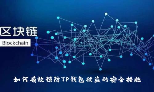 如何有效预防TP钱包被盗的安全措施