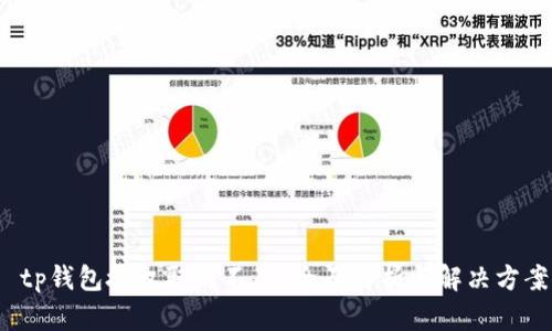  tp钱包授权取消不了？全面解析与解决方案