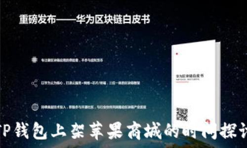  
TP钱包上架苹果商城的时间探讨