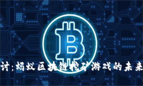 深度探讨：蚂蚁区块链挖矿游戏的未来与影响