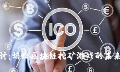 深度探讨：蚂蚁区块链挖矿游戏的未来与影响