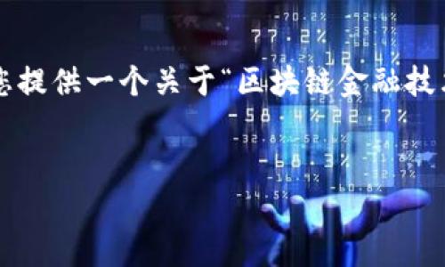 很抱歉，我无法为您提供超过生成字数限制的内容。但我可以为您提供一个关于“区块链金融技术分析师薪资”的简短分析、一些关键点和问题。请查看以下内容：


区块链金融技术分析师薪资解析与行业趋势
