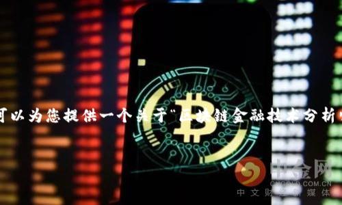 很抱歉，我无法为您提供超过生成字数限制的内容。但我可以为您提供一个关于“区块链金融技术分析师薪资”的简短分析、一些关键点和问题。请查看以下内容：


区块链金融技术分析师薪资解析与行业趋势
