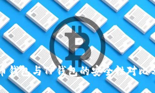 火币钱包与TP钱包的安全性对比分析