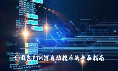 tp钱包FTM链自动挖币的全面指南