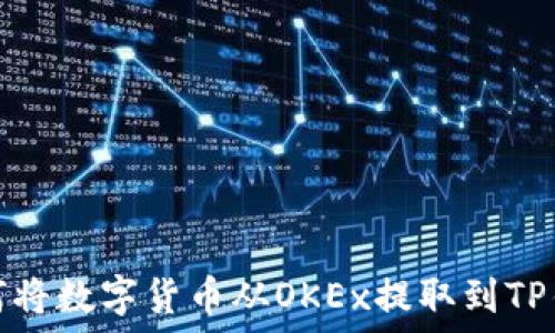  
如何将数字货币从OKEx提取到TP钱包