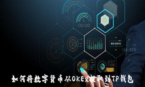  
如何将数字货币从OKEx提取到TP钱包