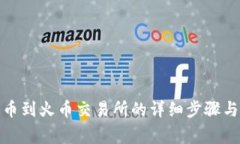 tp钱包提币到火币交易所的详细步骤与注意事项