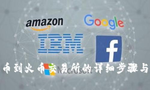 tp钱包提币到火币交易所的详细步骤与注意事项