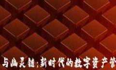 TP钱包与幽灵链：新时代的数字资产管理平台