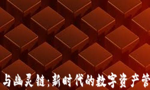 
TP钱包与幽灵链：新时代的数字资产管理平台