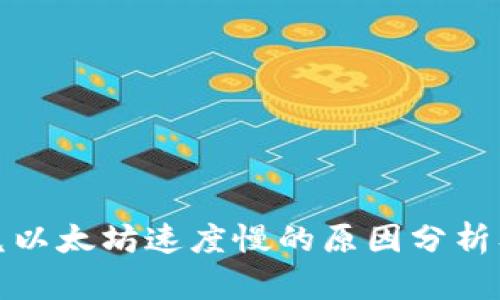 TP钱包闪兑以太坊速度慢的原因分析及解决方案