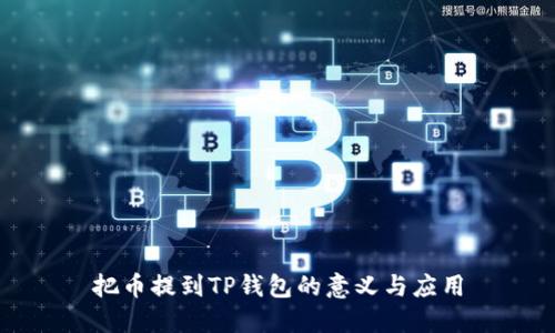 把币提到TP钱包的意义与应用