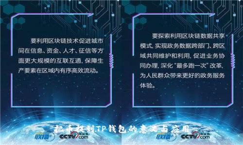 把币提到TP钱包的意义与应用