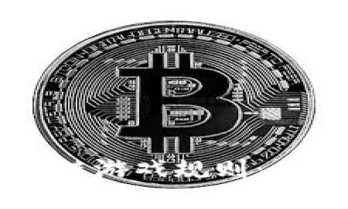 探索3D区块链游戏规则：从机制到策略