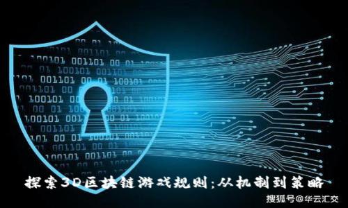探索3D区块链游戏规则：从机制到策略