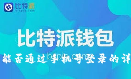 TP钱包能否通过手机号登录的详细解析