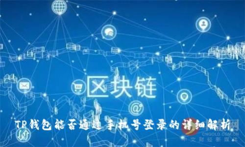 TP钱包能否通过手机号登录的详细解析