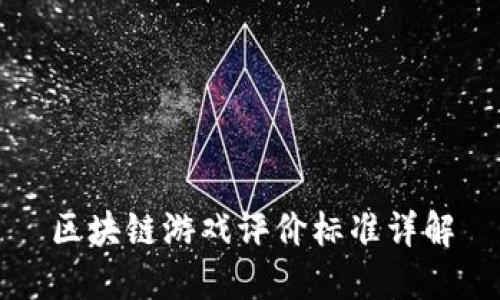 区块链游戏评价标准详解