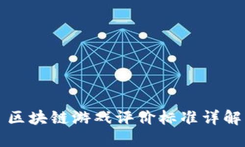 区块链游戏评价标准详解