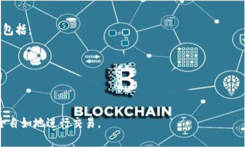 如何在TP钱包中查看购买的数字货币

TP钱包, 数字货币, 资产管理/guanjianci

随着数字货币的逐渐普及，越来越多的人开始使用数字钱包来存储和管理他们的虚拟资产。TP钱包作为其中一款流行的钱包，不仅支持多种数字货币，还提供了用户友好的界面来方便用户查看和管理他们的资产。在本文中，我们将详细介绍如何在TP钱包中查看购买的数字货币，并解答一些常见的问题。

一、TP钱包概述
TP钱包是一款支持多种主流数字货币的手机钱包应用，具备资产管理、安全存储、交易功能等多项特点。不仅如此，TP钱包还提供了简洁的用户界面和便捷的操作流程，使得新手用户也能快速上手。用户可以通过TP钱包直接购买、存储、发送和接收各种数字资产。

二、在TP钱包中查看购买的币步骤
要在TP钱包中查看购买的数字货币，请遵循以下步骤：
ol
    li
        打开TP钱包应用： 首先，在你的手机上找到并打开TP钱包应用。如果你还没有安装，可以在应用商店中下载并安装。
    /li
    li
        登录你的账户： 如果你已经创建了账户，请输入你的账户信息并登录。如果这是你第一次使用TP钱包，你需要创建一个新账户并备份助记词以确保账户安全。
    /li
    li
        进入资产管理页面： 登录成功后，你将进入钱包的主界面。点击“资产”或“我的资产”选项以查看你的数字货币资产。
    /li
    li
        查看持有的数字货币： 在资产页面中，你可以看到你购买和持有的所有数字货币及其余额、实时价格等信息。你也可以通过点击某个特定的货币查看更详细的信息。
    /li
/ol

三、TP钱包的安全性
由于数字货币的价值波动性大，安全性也是用户关注的重要方面。TP钱包采用了多项安全措施来保护用户的资产，包括：
ul
    li私钥控制：用户的私钥存储在本地设备中，绝不上传服务器，防止被黑客攻击。/li
    li助记词备份：用户在创建账户时会生成一组助记词，务必妥善保管，遗失后将无法找回资产。/li
    li多重签名支持：针对大额交易，TP钱包提供了多重签名的安全措施，保障用户资产不被随意转移。/li
/ul

四、常见问题及解答

问题1：如果我在TP钱包中看不到我的币，应该怎么办？
在TP钱包中，有时用户可能会发现购买的币没有显示在资产页面，这可能是由于几个原因导致的。首先，确保你所购买的币已经成功到达你的TP钱包地址。你可以通过交易记录确认这一点。如果确认交易成功，但还是无法看到币，尝试以下步骤：
ul
    li刷新页面： 有时网络延迟可能导致资产未能及时显示，刷新页面通常可以解决这个问题。/li
    li检查币的支持情况： 确保你购买的币种是TP钱包所支持的。如果是不支持的币种，你需要寻找其他方式查看和管理你的资产。/li
    li访问区块链浏览器： 通过区块链浏览器，输入你的钱包地址，查看交易记录和余额。这可以提供额外确认，确保币已经存入你的账户。/li
/ul

问题2：如何安全地将币从TP钱包转移到其他钱包？
安全地将币转移到其他钱包是非常重要的，尤其是当你规划将资产分散或转移至长期存储的时候。为了确保在TP钱包转移资产的安全性，可以遵循以下步骤：
ul
    li确认接收地址： 在转账之前，确保你输入的接收地址是正确的。一个错误的地址可能导致资产永久丢失。/li
    li进行小额转账测试： 如果你是第一次转账，建议先进行小额的测试转账，以确认全过程的顺利。若顺利到账再进行大额转账。/li
    li保护你的密码和私钥： 在进行转账操作时，确保你的TP钱包装置处于安全的环境中，避免被他人偷窥。/li
/ul

问题3：TP钱包是否支持去中心化交易？
TP钱包作为一款钱包应用，近年来增加了对去中心化交易的支持，用户可以在钱包内进行一些去中心化交易。去中心化交易所（DEX）允许用户在不依赖中心化机构的情况下直接交易数字资产，因此具有更高的安全性和隐私性。不过，使用去中心化交易所时用户仍需谨慎，确保正确地理解操作流程和所涉及的费用。此外，确保连接网络安全，以防止潜在的网络攻击。

问题4：如何在TP钱包中查看历史交易记录？
查看交易记录可以帮助用户了解资产变动情况，TP钱包提供了相应的功能。在资产页面，用户可以找到“交易记录”选项，点击进入后可查看到所有的交易历史，包括发送、接收及购买的交易信息。每笔交易会显示时间、金额、交易状态等信息，用户可以根据这些信息进行分析和追踪。不仅如此，了解交易记录还可以帮助用户更好地管理资产，投资决策。

问题5：TP钱包如何防范黑客攻击？
随着数字货币的普及，各种网络攻击和安全威胁也随之而来。TP钱包作为数字货币管理工具，采取了一系列防范黑客攻击的措施来保护用户资金安全。这些措施包括：
ul
    li加密技术：  TP钱包对用户数据进行了强加密，防止黑客通过网络窃取用户信息。/li
    li定期更新：  TP钱包团队会定期对应用进行更新，以修复潜在安全漏洞，确保用户的资金受到最大程度的保护。/li
    li账户操作监控： 如果检测到异常登录或异常交易，TP钱包会推送警报，提醒用户注意可能的安全隐患。/li
/ul
综上所述，TP钱包是一款功能强大的数字货币钱包，用户可以轻松查看和管理自己的资产。合理、安全地使用TP钱包，可以帮助用户在数字货币的世界中更加安全自如地进行交易。