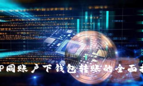 :  TP同账户下钱包转账的全面指南 
