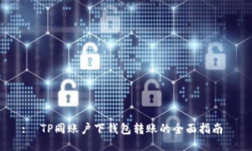 :  TP同账户下钱包转账的全面指南 