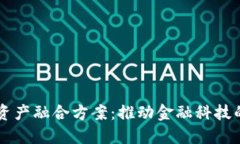 区块链金融资产融合方案：推动金融科技的创新