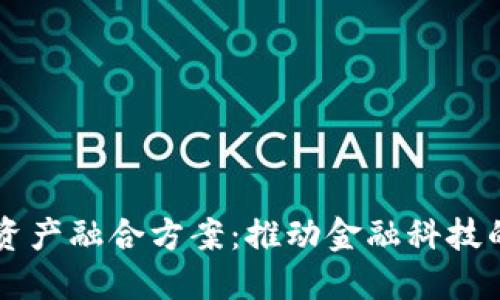 区块链金融资产融合方案：推动金融科技的创新与变革