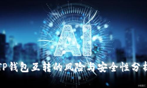 TP钱包互转的风险与安全性分析