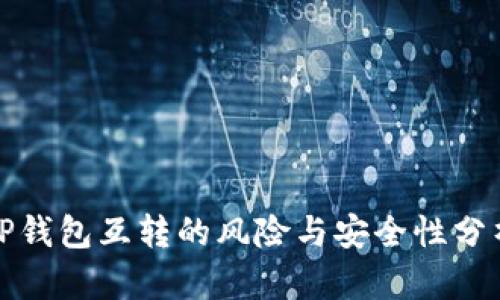 TP钱包互转的风险与安全性分析
