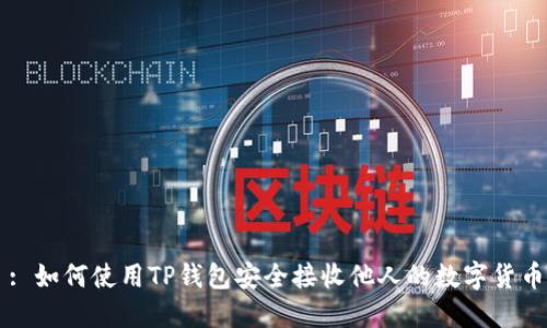 : 如何使用TP钱包安全接收他人的数字货币