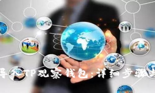 如何导入TP观察钱包：详细步骤与技巧