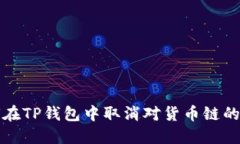 如何在TP钱包中取消对货币链的授权