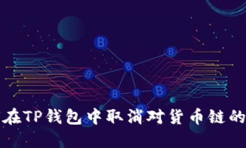 如何在TP钱包中取消对货币链的授权