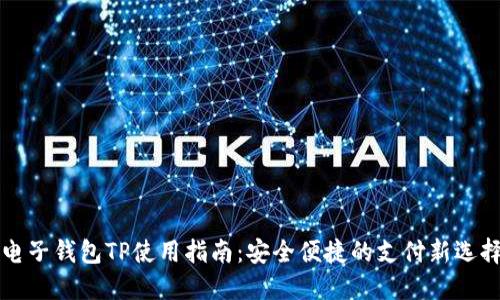 电子钱包TP使用指南：安全便捷的支付新选择